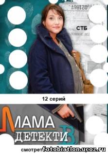 Мама-детектив 3, 4, 5, 6, 7, 8, 9, 10, 11, 12, 13 серия