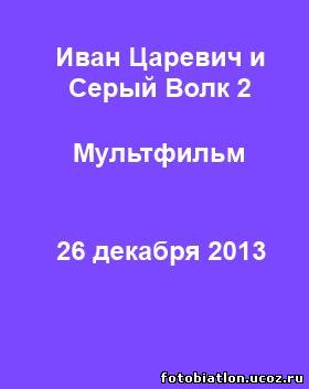 Мультфильм 2013 Иван Царевич и Серый Волк 2 русский