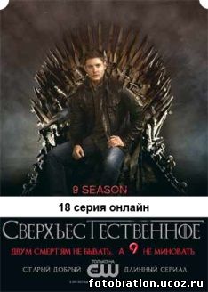 Сверхъестественное 9 сезон 18 серия lostfilm на русском языке