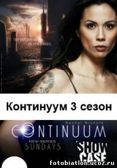 Континуум 3 сезон 8, 9, 10, 11, 12, 13, 14 серия