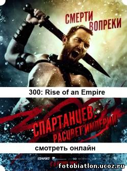 300 спартанцев 2 Расцвет империи