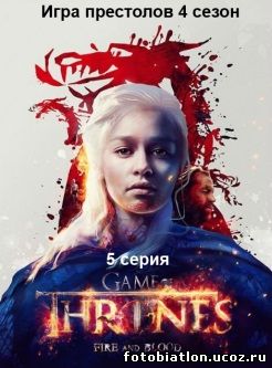 Игра престолов 4 сезон 4 серия hd 720 lostfilm на русском языке