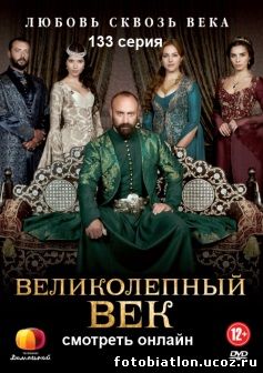 Великолепный век 4 сезон 139, 140, 141, 142 серия на русском языке