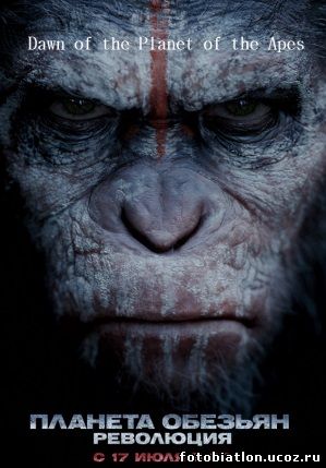 Планета обезьян 2: Революция фильм 2014 фантастика Dawn of the Planet of the Apes