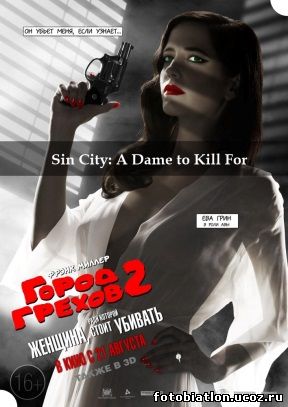 Город грехов 2: Женщина, ради которой стоит убивать фильм 2014 боевик, триллер, криминал