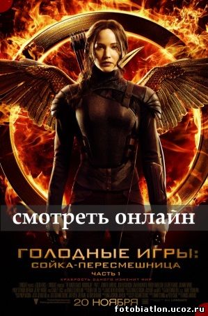 Голодные игры: Сойка-пересмешница. Часть 1 фильм боевик, фантастика The Hunger Games: Mockingjay - Part 1