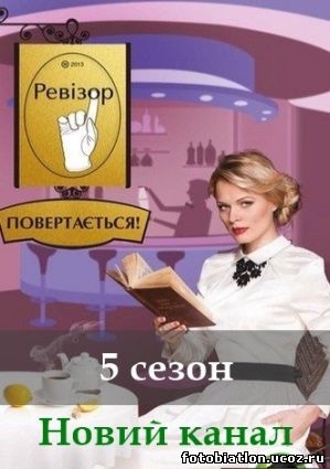 Ревизор - Ревізор 5 сезон 1, 2, 3, 4, 5, 6, 7, 8, 9 выпуск