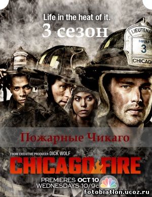 Чикаго в огне - Пожарные Чикаго 3 сезон 14, 15, 16, 17, 18 серия
