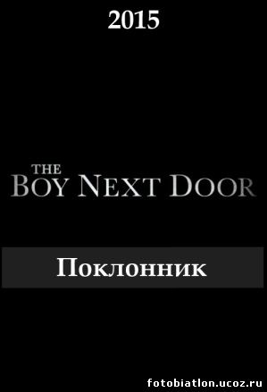Поклонник (Парень по соседству) фильм 2015 триллер The Boy Next Door