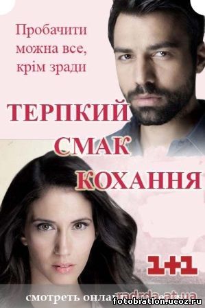 Терпкий вкус любви 10, 11, 12, 13, 14, 15 серия смотреть онлайн на 1+1 на украинском языке