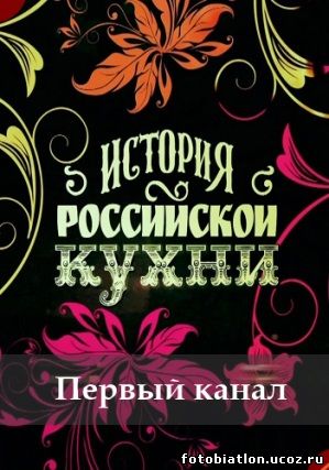 История Российской кухни 4, 5, 6, 7, 8, 9, 10, 11 выпуск