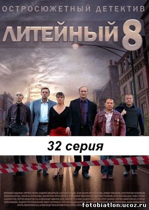Литейный 8 сезон 27, 28, 29, 30, 31 серия