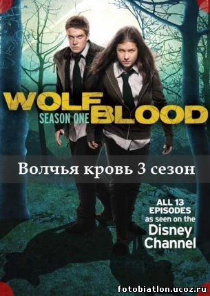 Волчья кровь 3 сезон 4, 5, 6, 7, 8, 9, 10 серия