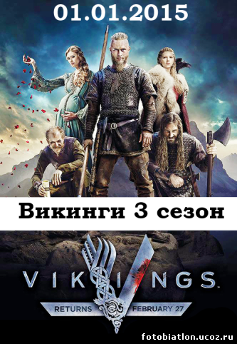Викинги 3 сезон 1, 2, 3 серия