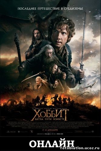 Хоббит 3: Битва пяти воинств фильм 2014 фэнтези и приключения The Hobbit: The Battle of the Five Armies