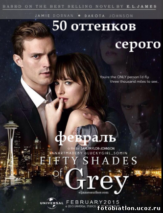 50 (Пятьдесят) оттенков серого фильм драма 2015 Fifty Shades of Grey