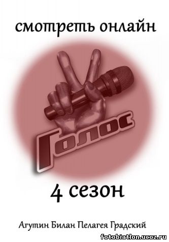 Голос Россия 4 сезон 1, 2, 3, 4 выпуск Первый канал