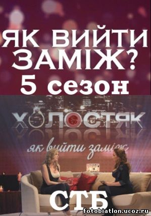 Холостяк пост-шоу 5 сезон 1, 2, 3, 4, 5 выпуск