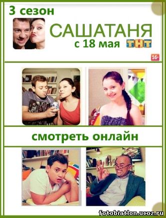 Сашатаня 3 сезон 1, 2, 3, 4, 5, 6 серия
