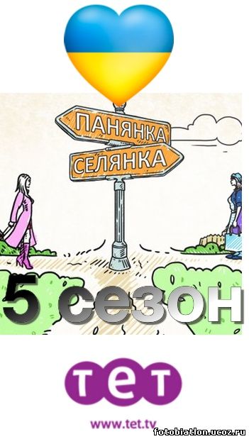 Панянка-Селянка 5 сезон 1, 2, 3, 4 выпуск