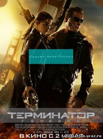 Терминатор 5: Генезис фантастика 2015 Terminator: Genisys