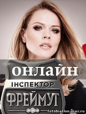 Інспектор Фреймут 16, 17, 18 выпуск Инспектор Фреймут серия на 1+1 Украина