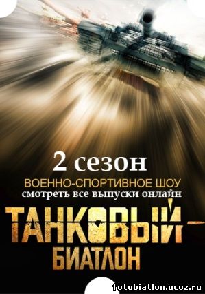 Танковый биатлон 2 сезон 1, 2, 3, 4, 5, 6 серия