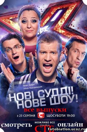 Х-Фактор 5 сезон 18, 19, 20 выпуск СТБ Украина